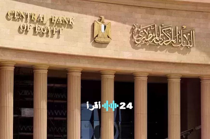 اجتماع البنك المركزي اليوم يحسم مصير أسعار الفائدة وتأثيرها على شهادات الادخار بالبنوك