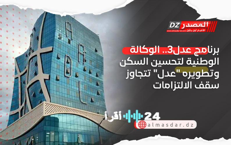 إنجاز تاريخي وكالة عدل تتجاوز سقف التزامات برنامج عدل 3