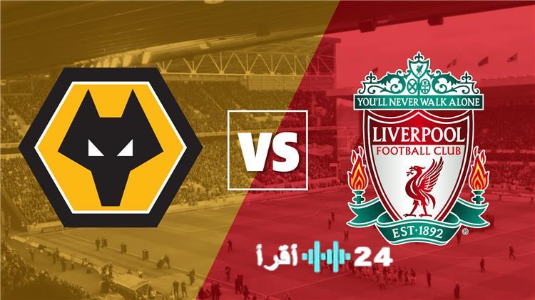 القنوات الناقلة لمباراة ليفربول ووولفرهامبتون اليوم في الدوري الإنجليزي وموعد اللقاء وترتيب الفريقين