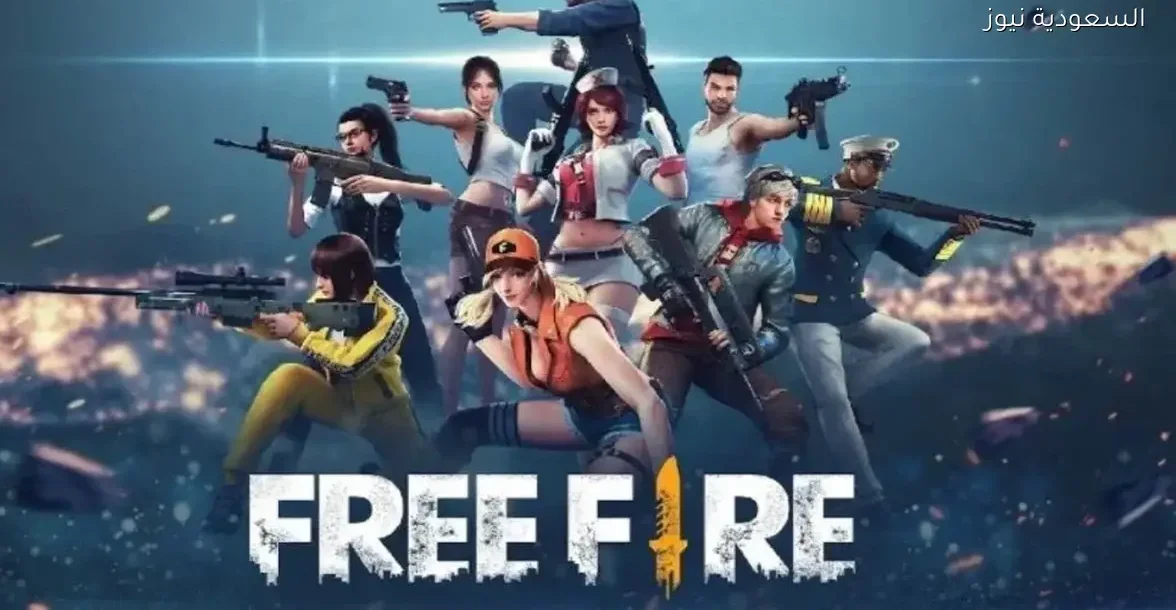 أكواد فري فاير 2025 تفتح بوابة الجوائز والشخصيات والألماس المجاني