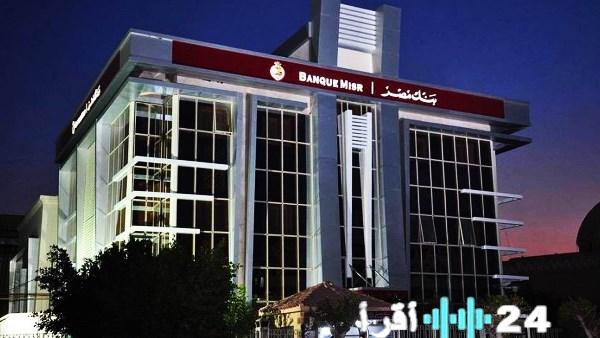 بنك مصر يعلن عن عطل فني يؤثر على بعض الخدمات المصرفية