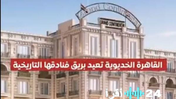 إعادة تأهيل فندق “الكونتيننتال” و”شبرد” بالقاهرة الخديوية يعزز التراث الفندقي بمستوى خمس نجوم