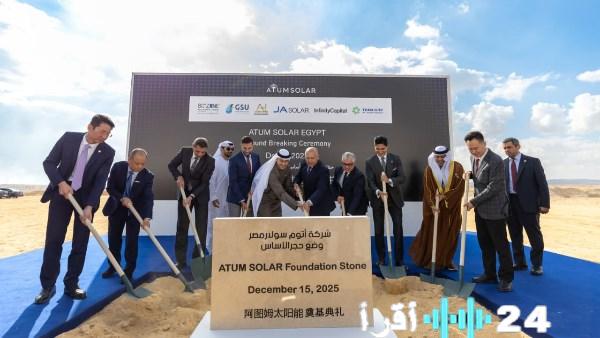 وضع حجر الأساس لمجمع أتوم سولار بالعين السخنة لإنتاج ألواح الطاقة الشمسية