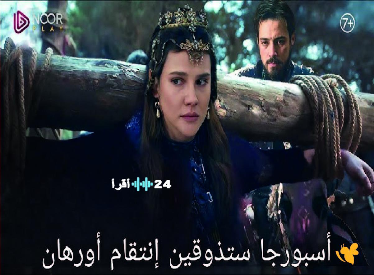 موعد عرض الحلقة 10 من مسلسل “المؤسس أورهان” بعد التعديل في الجدول الزمني