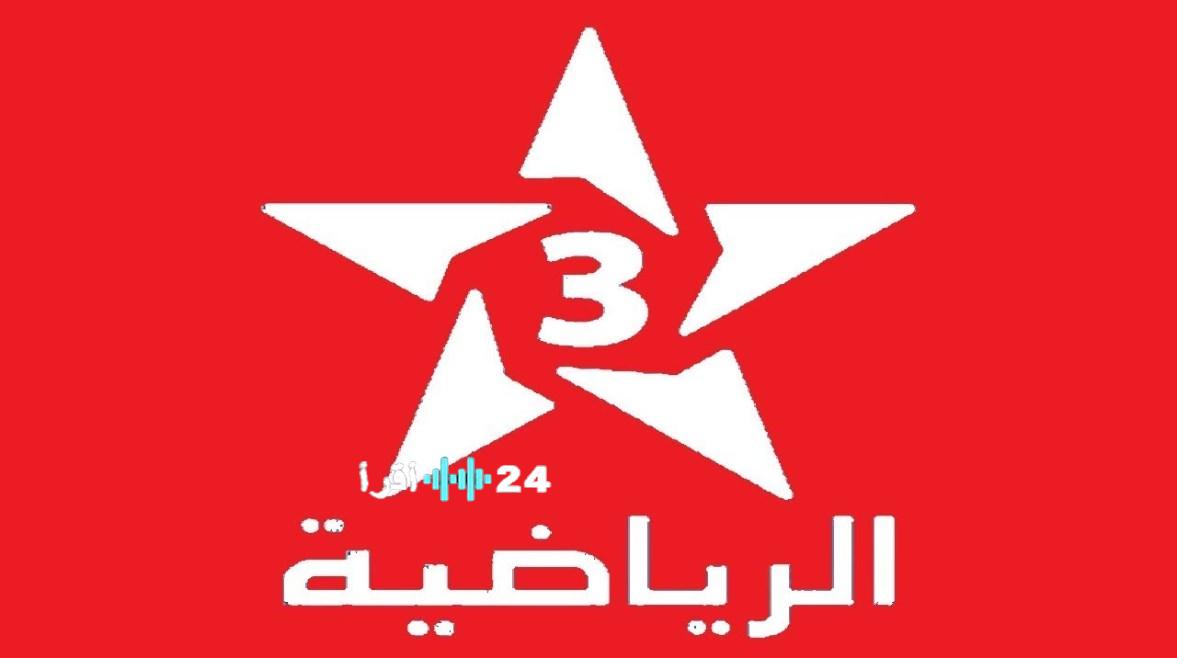 تردد قناة المغربية الرياضية Arryadia TNT 3 لمتابعة كأس أمم إفريقيا 2025