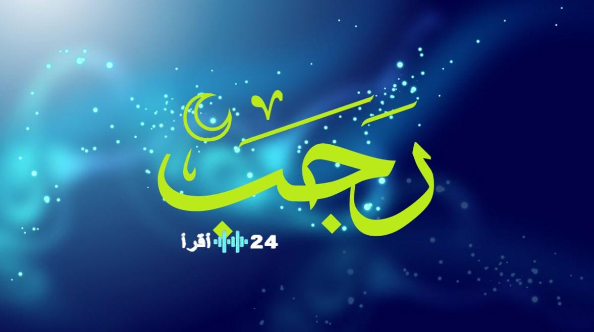 المعهد القومي للبحوث الفلكية يعلن عن موعد بداية شهر رجب 1447