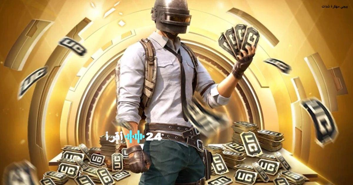 «احصل على شحن مجاني وآمن بقيمة 300 شدة في لعبة PUBG Mobile 2026»