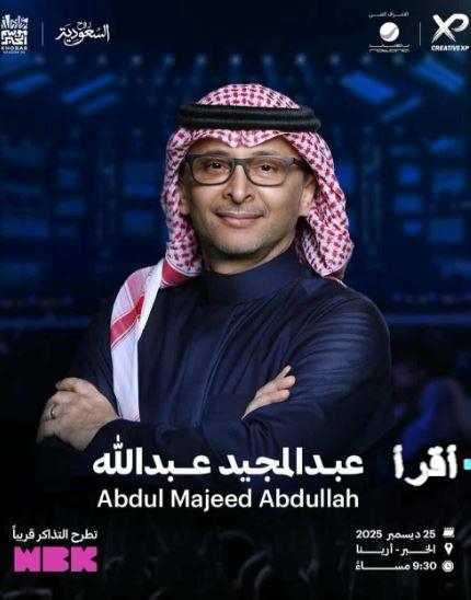 عبدالمجيد عبدالله يفتتح حفلاته في الخبر بالسعودية في 25 ديسمبر