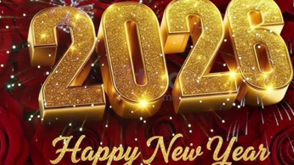 أروع عبارات التهنئة للعام 2026 للاحتفال عبر فيسبوك وإنستغرام وتويتر