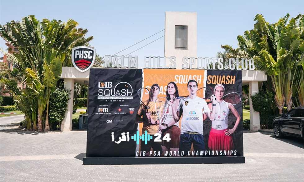 «مصر تستقبل الأبطال» بالم هيلز تستضيف منافسات عالمية في الإسكواش للرجال والسيدات مايو القادم