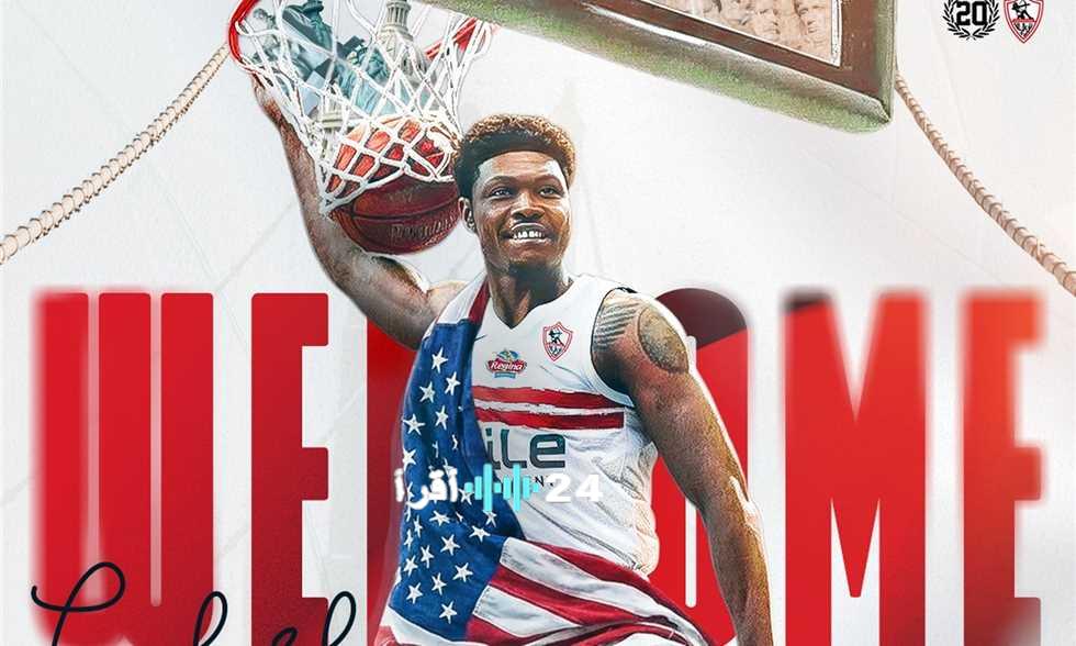 «ضربة قوية للأبيض» الزمالك ينهي تسجيل محترفه الأمريكي الجديد في كرة السلة