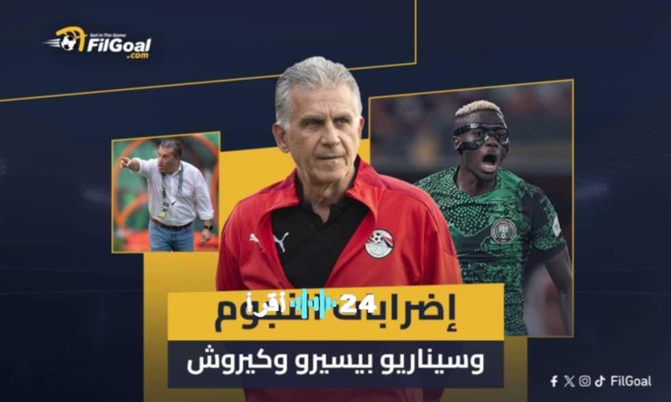 «مواجهات حاسمة» نيجيريا تصطدم بذكريات الإضرابات وسيناريو بيسيرو يتكرر في أمم إفريقيا