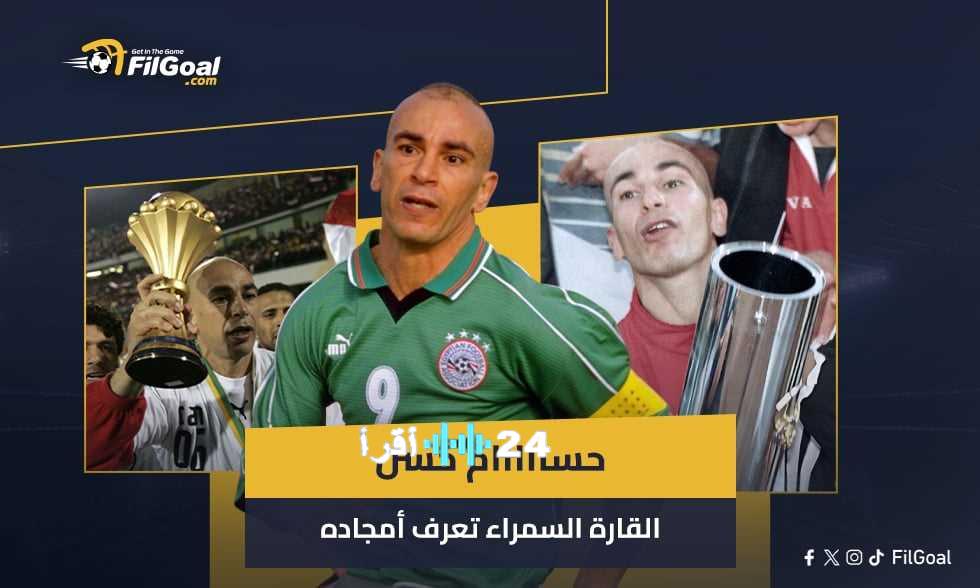 «عودة الفرعون» حسام حسن يستعيد ذكريات أمجاده في أمم إفريقيا