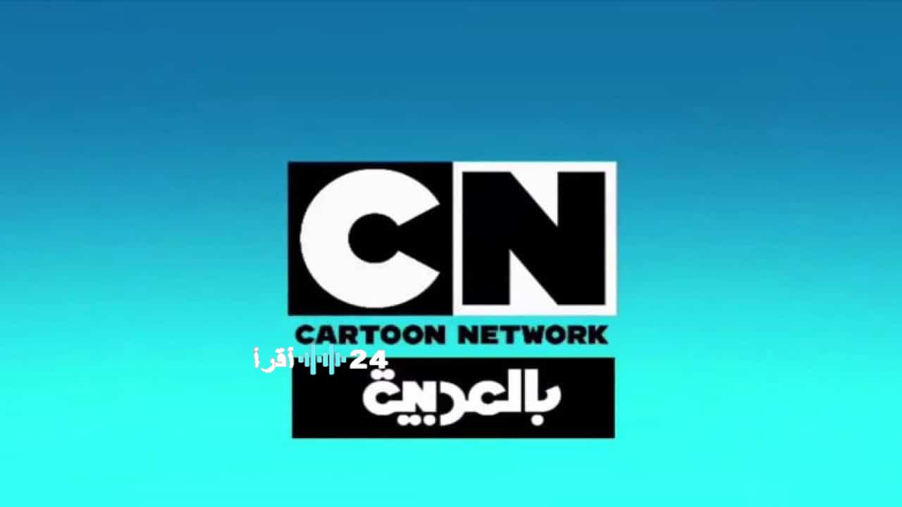 استمتع بمشاهدة عالم غامبول مع تردد قناة CN بالعربية الجديد على النايل سات وعرب سات لعام 2025