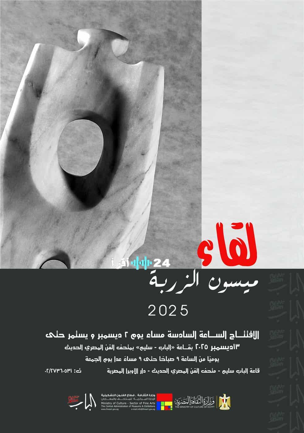 اليوم انطلاق معرض لقاء للفنانة ميسون الزربة في متحف الفن المصري الحديث