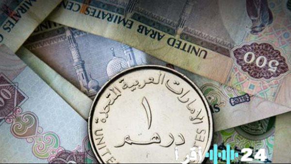 سعر الدرهم الإماراتي يقابل الجنيه المصري اليوم الاثنين 29 ديسمبر 2025
