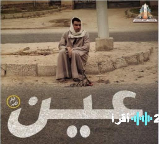 فيلم عين يحصد جائزة وحيد حامد في الدورة السابعة لملتقى أفلام المحاولة بمركز السينما