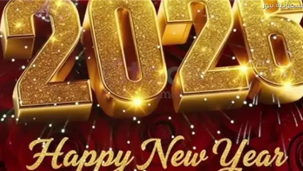 تهنئة بمناسبة حلول رأس السنة الجديدة