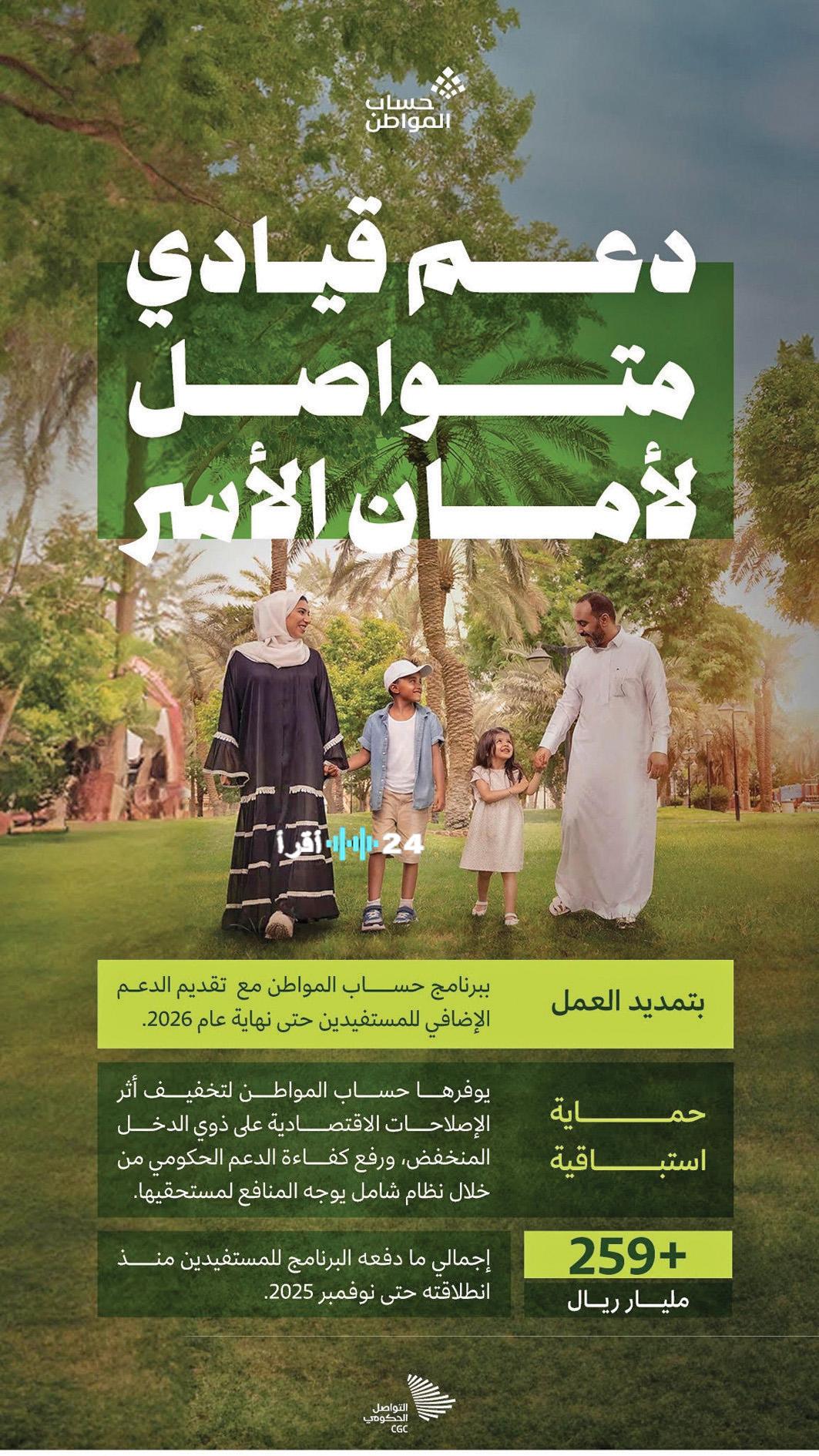 دعم الأسر عبر حساب المواطن يتجاوز 259 مليار ريال منذ بدء البرنامج