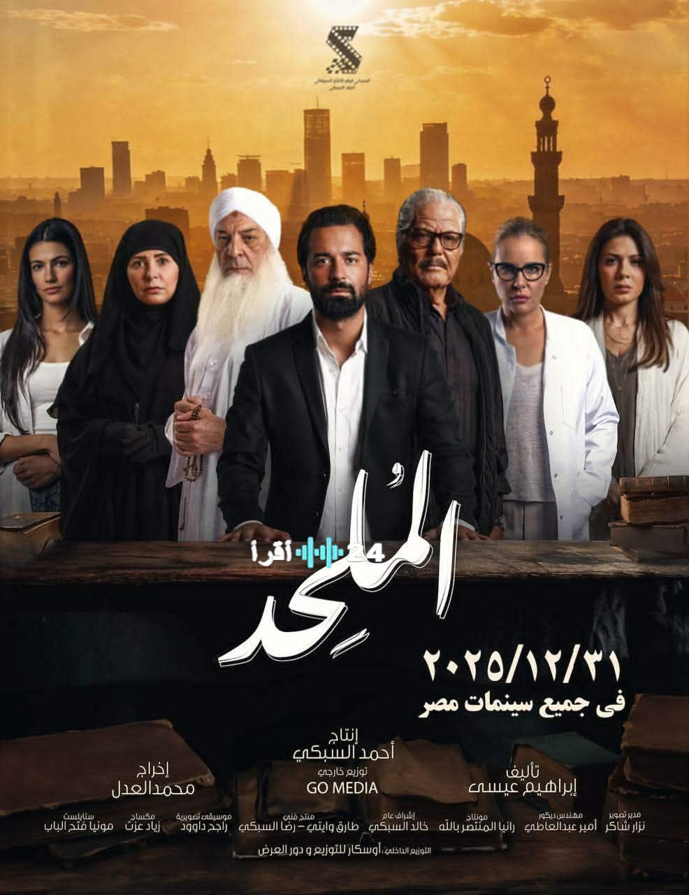 احتفالية صُناع «المُلحد» بعرض خاص يسبق طرحه السينمائي المرتقب