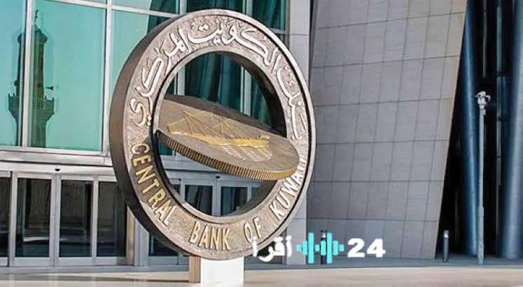 «تخفيض جديد لكلفة الاقتراض» بنك الكويت المركزي يقلص سعر الفائدة 25 نقطة أساس إلى 3.50%