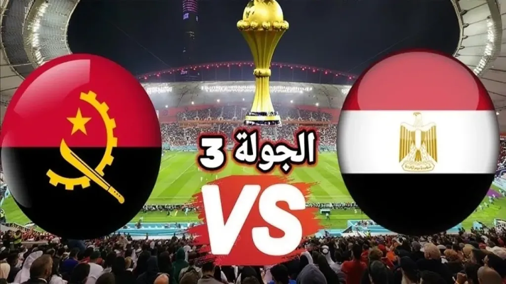 معلق مباراة مصر وانغولا اليوم في كأس أمم افريقيا والقنوات الناقلة