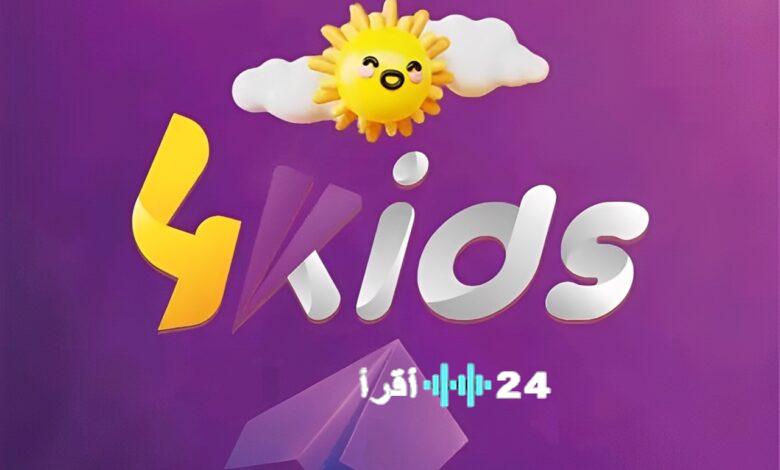 تردد قناة فور كيدز الجديدة للأطفال على نايل سات وعرب سات لعام 2026