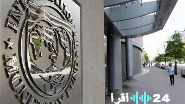 «دفعة قوية للاقتصاد» صندوق النقد الدولي يوافق على تحويل 1.2 مليار دولار لباكستان لتعزيز الإصلاحات