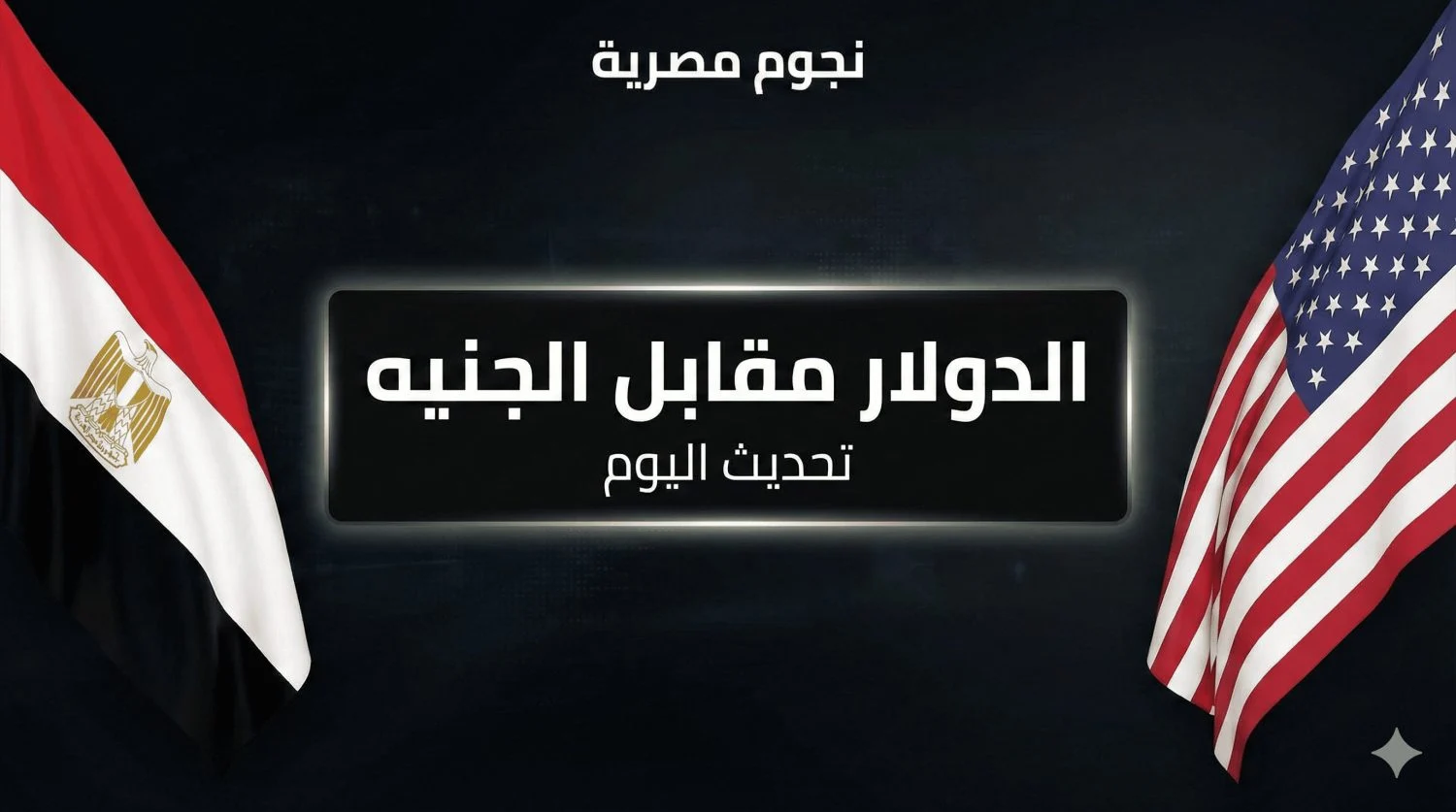 أسعار الدولار في البنوك المصرية يوم الجمعة 5 ديسمبر 2025 تشهد استقرارًا جديدًا أمام الجنيه