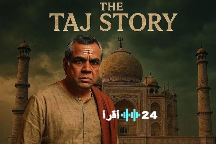 فيلم هندي يثير جدلاً واسعاً حول تشويه التاريخ الإسلامي ودعوات لهدم تاج محل