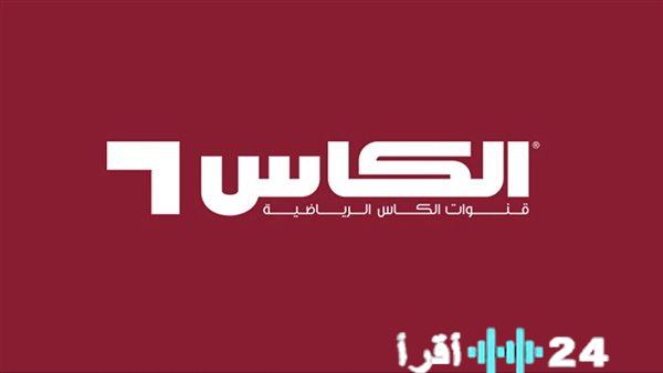 تردد قناة الكاس القطرية التي تبث مباريات كأس العرب