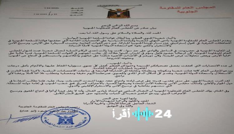 «دعوة للثبات والصمود» المجلس العام للمقاومة الجنوبية يؤكد على أهمية تحقيق النصر الكامل