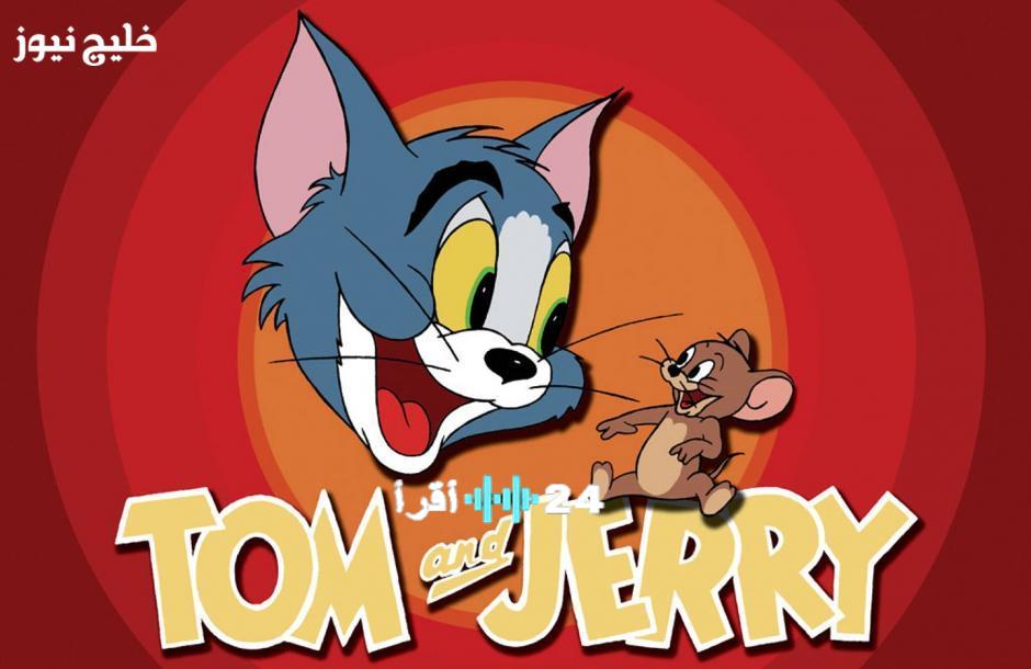 تردد قناة توم وجيري 2025 لمغامرات كوميدية واضحة تمامًا