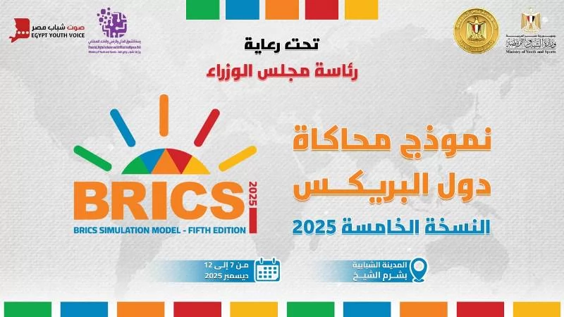 «قادة الغد يستعدون: “الشباب” تطلق النسخة الخامسة من نموذج محاكاة دول البريكس»