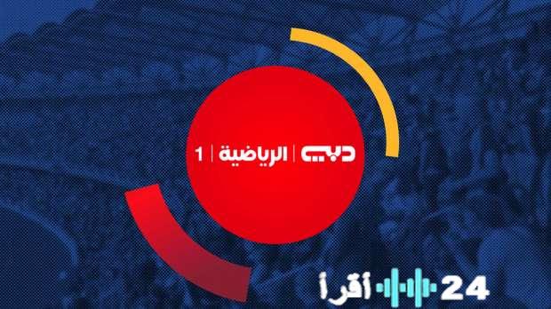 تردد قناة دبي الرياضية لمتابعة مباراة مصر والكويت في كأس العرب 2025