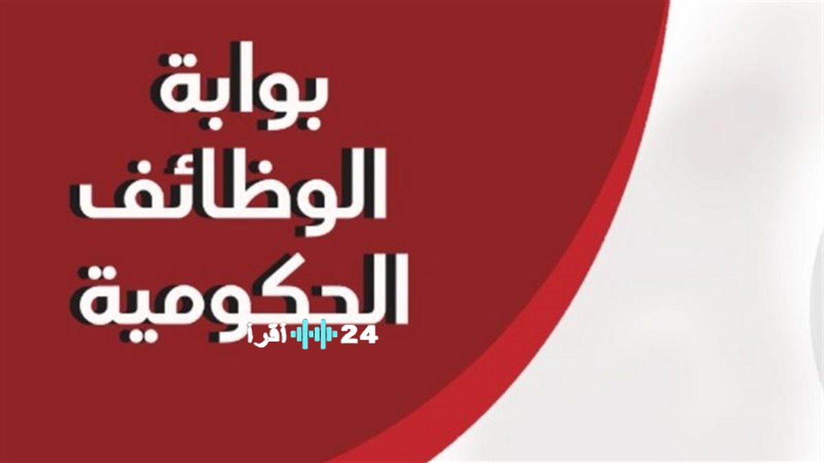 وظائف حكومية 2024 رابط التقديم وخطوات التسجيل عبر البوابة الرسمية