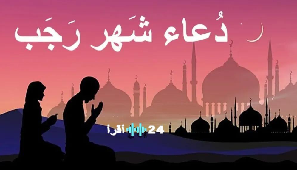 دعاء اول ليلة من شهر رجب 1447 بوابة روحانية لبداية الاشهر الحرم