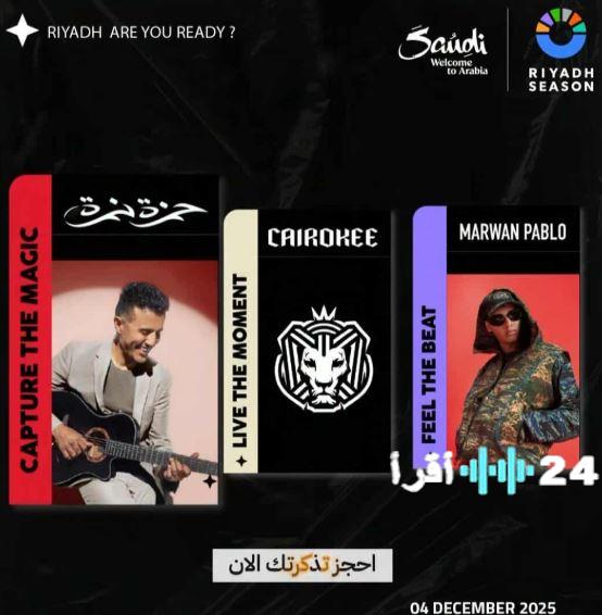 حمزة نمرة وكايروكي يقدمان حفلا غنائيا منتظرا بعد غياب 3 سنوات بالرياض الليلة