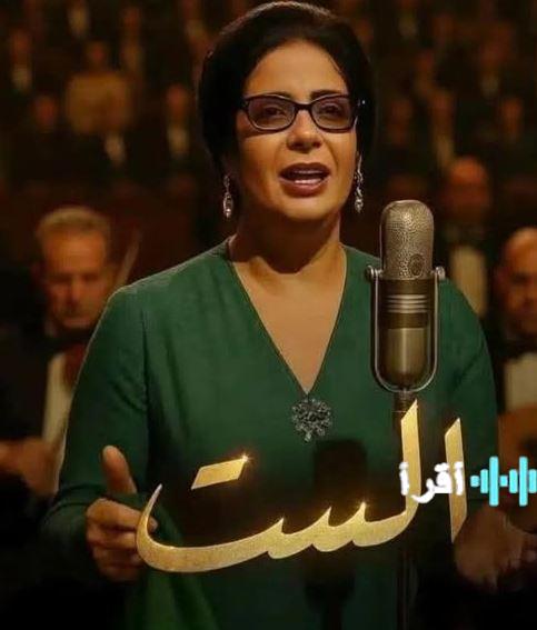 ناقد مغربي يثمن فيلم الست في مهرجان مراكش كأحد أبرز الإنجازات السينمائية