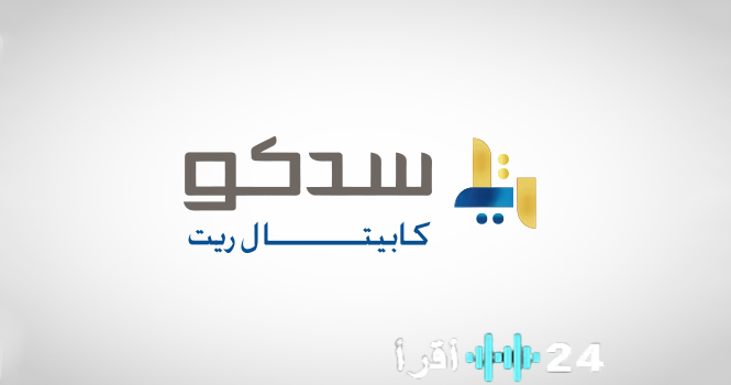 «سدكو كابيتال ريت» يبرم اتفاقية لبيع عقار في الرياض بقيمة 100.7 مليون ريال