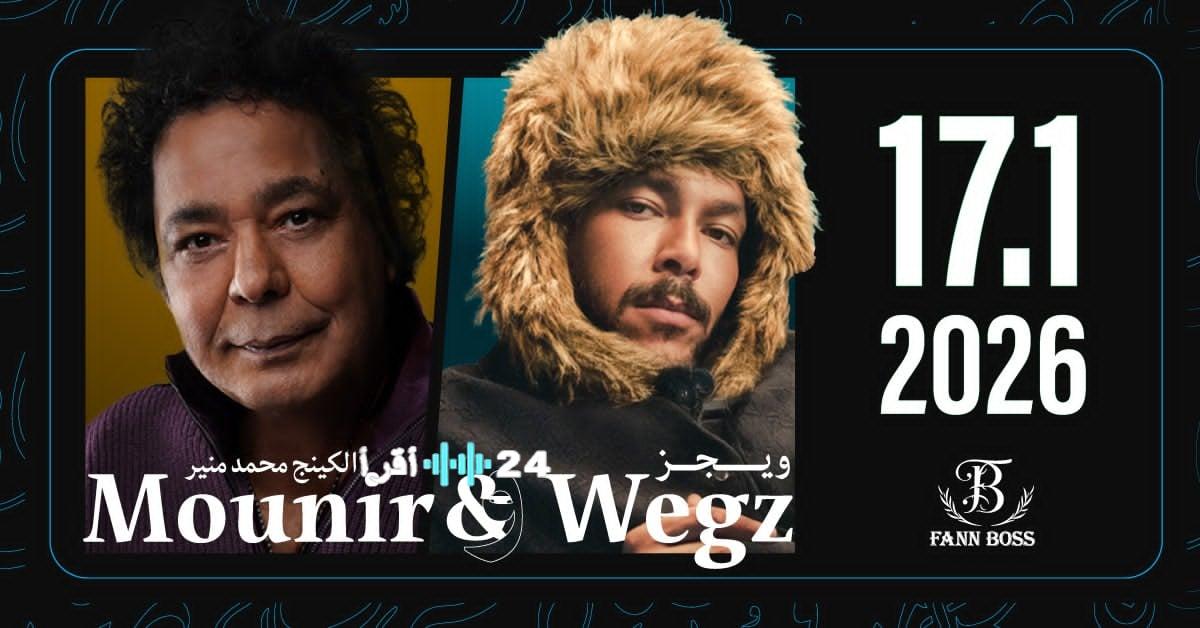 منير وويجز يستهلان عام 2026 من دبي في أمسية فنية تاريخية