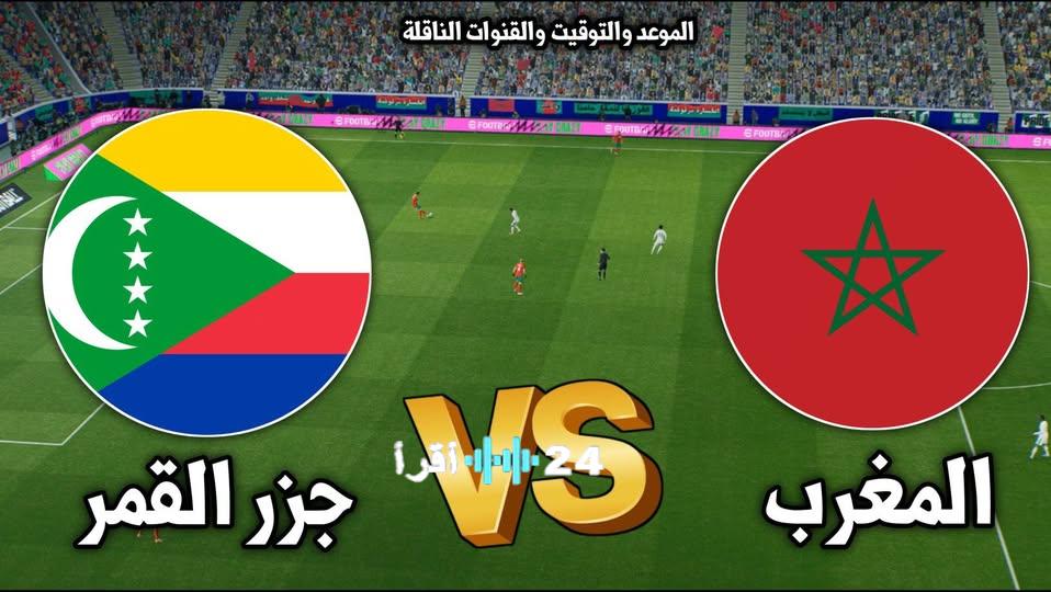 القنوات الناقلة لمباراة المغرب وجزر القمر في كأس العرب 2025 وموعد اللقاء بالتوقيت المحلي