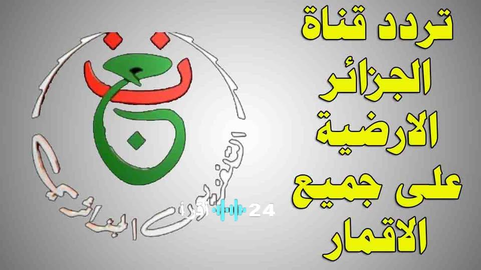 تردد القناة الجزائرية الأرضية على النايل سات لمتابعة كأس أمم أفريقيا 2025