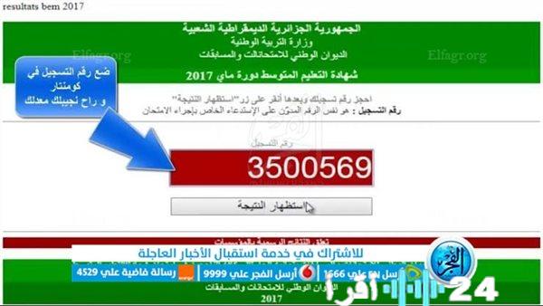 صدور نتائج البيام 2023 رسميًا رابط وزارة التربية الوطنية bem onec dz لشهادة التعليم المتوسط