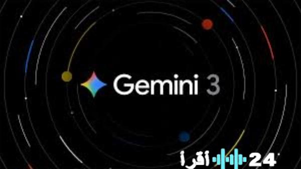 جوجل تحكم قبضتها على صدارة الذكاء الاصطناعي في ختام 2025 بفضل قدرات Gemini 3