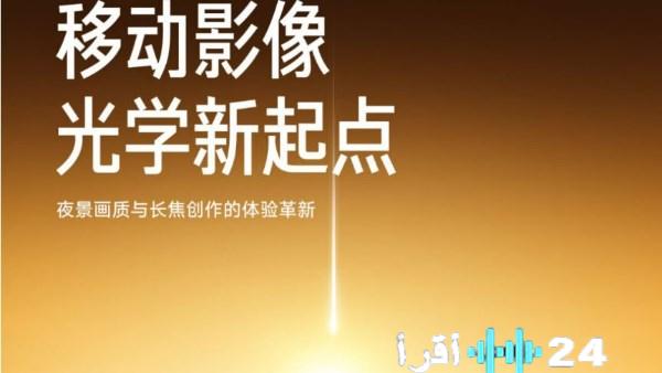 هاتف Xiaomi 17 Ultra يستعد للإطلاق العالمي الأسبوع المقبل مع أبرز المواصفات المميزة