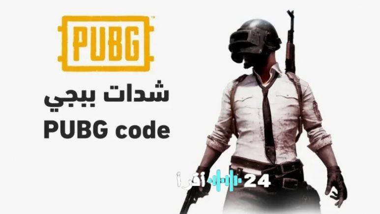 خطوات شحن ببجي موبايل 2025 عبر ميداس باي والحصول على آلاف الشدات المجانية باستخدام رقم الآيدي