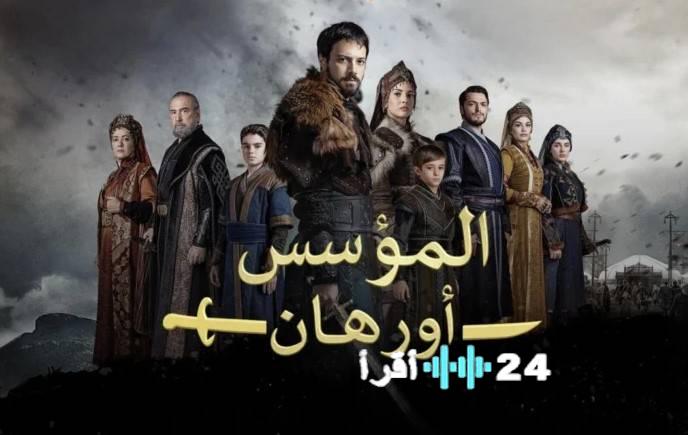 تأجيل عرض الحلقة العاشرة من مسلسل المؤسس أورهان بسبب احتفالات رأس السنة