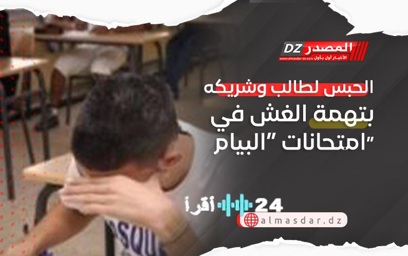 إيداع طالب وشريكه الحبس بتهمة الغش في امتحانات البيام