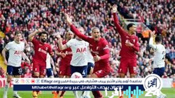 مباراة نارية تجمع ليفربول بتوتنهام هوتسبير اليوم في الدوري الإنجليزي وكل التفاصيل قبل انطلاق اللقاء